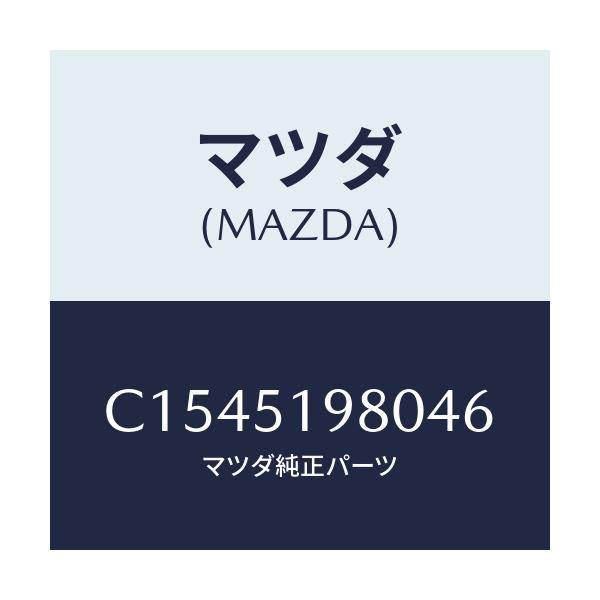 マツダ(MAZDA) スポイラー ロアーリヤー/プレマシー/ランプ/マツダ純正部品/C1545198046(C154-51-98046)