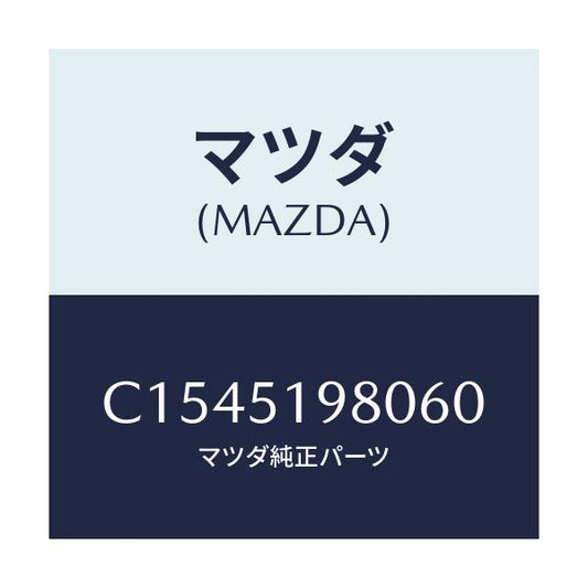 マツダ(MAZDA) スポイラー ロアーリヤー/プレマシー/ランプ/マツダ純正部品/C1545198060(C154-51-98060)