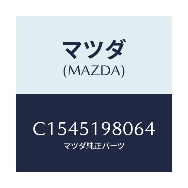 マツダ(MAZDA) スポイラー ロアーリヤー/プレマシー/ランプ/マツダ純正部品/C1545198064(C154-51-98064)