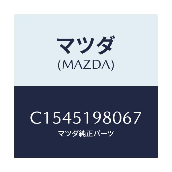 マツダ(MAZDA) スポイラー ロアーリヤー/プレマシー/ランプ/マツダ純正部品/C1545198067(C154-51-98067)