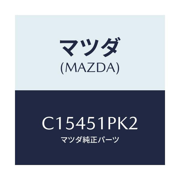 マツダ(MAZDA) プロテクター/プレマシー/ランプ/マツダ純正部品/C15451PK2(C154-51-PK2)