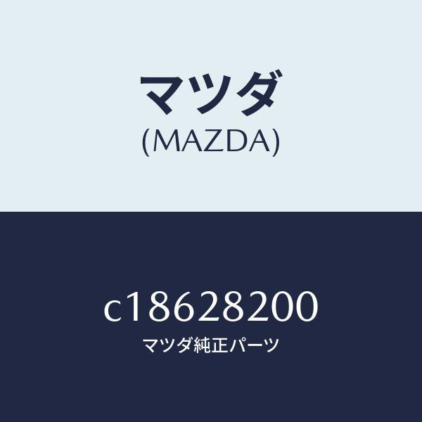 マツダ（MAZDA）リンク(R) トレーリング/マツダ純正部品/プレマシー/リアアクスルサスペンション/C18628200(C186-28-200)