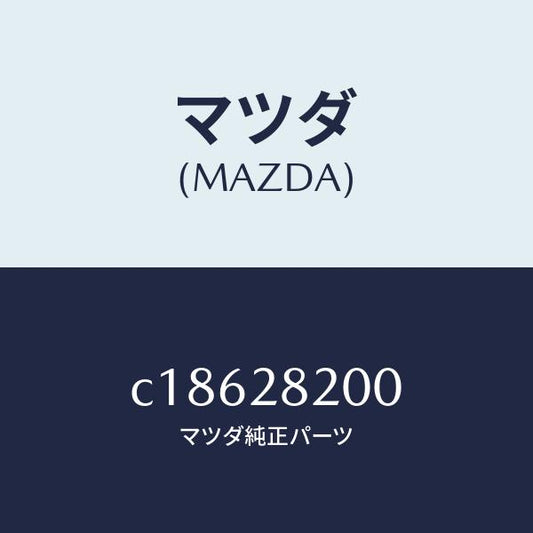マツダ（MAZDA）リンク(R) トレーリング/マツダ純正部品/プレマシー/リアアクスルサスペンション/C18628200(C186-28-200)