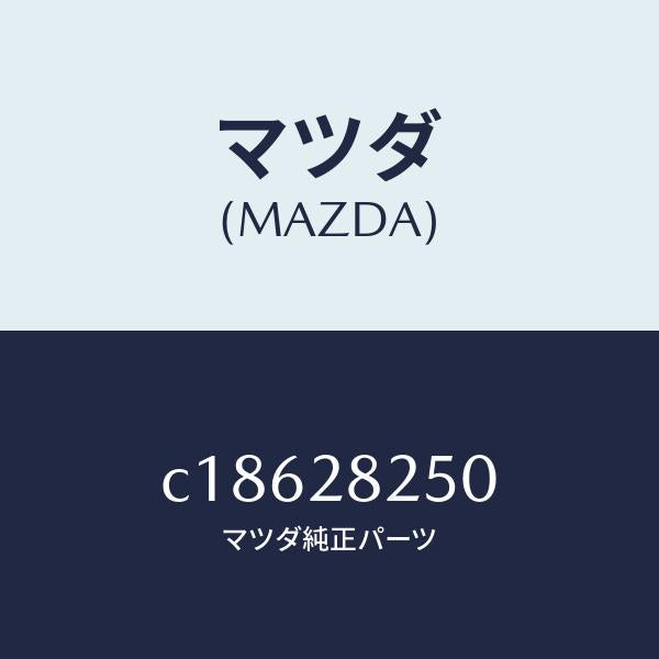 マツダ（MAZDA）リンク(L) トレーリング/マツダ純正部品/プレマシー/リアアクスルサスペンション/C18628250(C186-28-250)