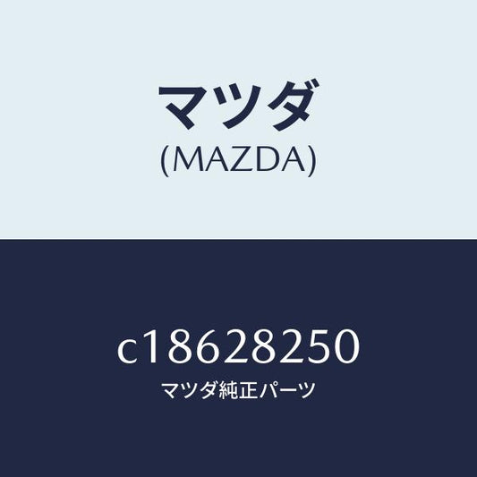 マツダ（MAZDA）リンク(L) トレーリング/マツダ純正部品/プレマシー/リアアクスルサスペンション/C18628250(C186-28-250)