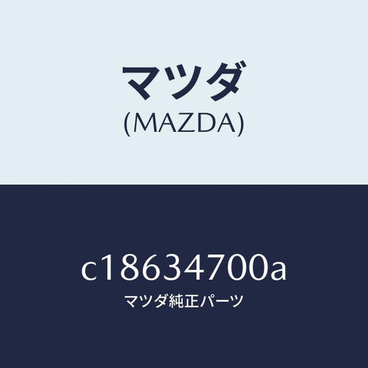 マツダ（MAZDA）ダンパー(R) フロント/マツダ純正部品/プレマシー/フロントショック/C18634700A(C186-34-700A)