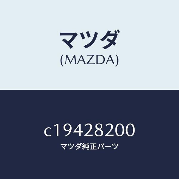 マツダ（MAZDA）リンク(R) トレーリング/マツダ純正部品/プレマシー/リアアクスルサスペンション/C19428200(C194-28-200)
