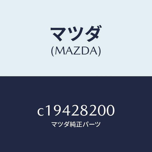 マツダ（MAZDA）リンク(R) トレーリング/マツダ純正部品/プレマシー/リアアクスルサスペンション/C19428200(C194-28-200)