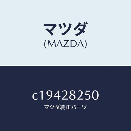 マツダ（MAZDA）リンク(L) トレーリング/マツダ純正部品/プレマシー/リアアクスルサスペンション/C19428250(C194-28-250)