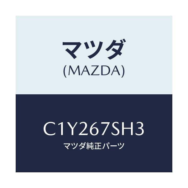 マツダ(MAZDA) コード シヨートFポジシヨンラン/プレマシー/ハーネス/マツダ純正部品/C1Y267SH3(C1Y2-67-SH3)