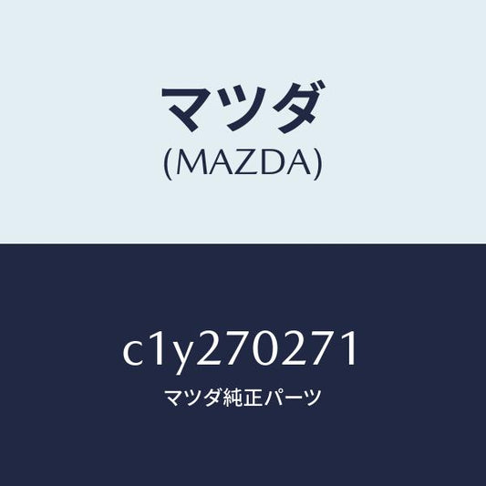 マツダ（MAZDA）パネル(R) サイドシル/マツダ純正部品/プレマシー/リアフェンダー/C1Y270271(C1Y2-70-271)