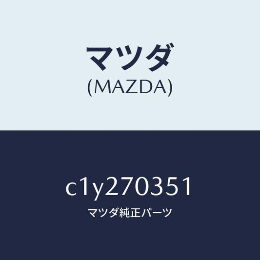 マツダ（MAZDA）ピラー(R) アウターセンター/マツダ純正部品/プレマシー/リアフェンダー/C1Y270351(C1Y2-70-351)