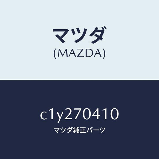 マツダ（MAZDA）パネル(R) リヤー フエンダ/マツダ純正部品/プレマシー/リアフェンダー/C1Y270410(C1Y2-70-410)