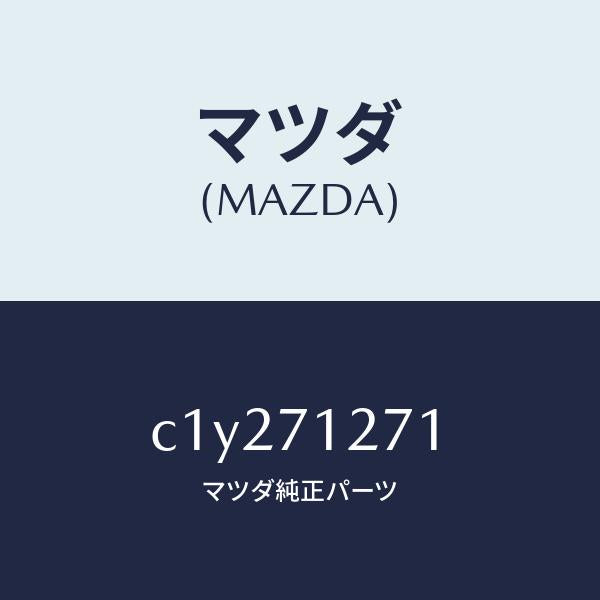 マツダ（MAZDA）パネル(L) サイドシル/マツダ純正部品/プレマシー/リアフェンダー/C1Y271271(C1Y2-71-271)