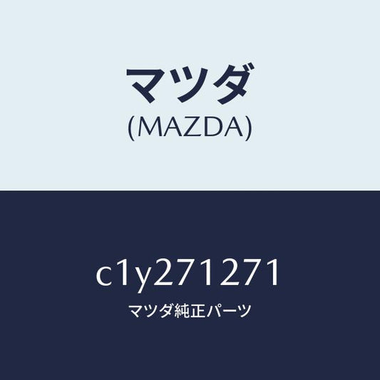 マツダ（MAZDA）パネル(L) サイドシル/マツダ純正部品/プレマシー/リアフェンダー/C1Y271271(C1Y2-71-271)