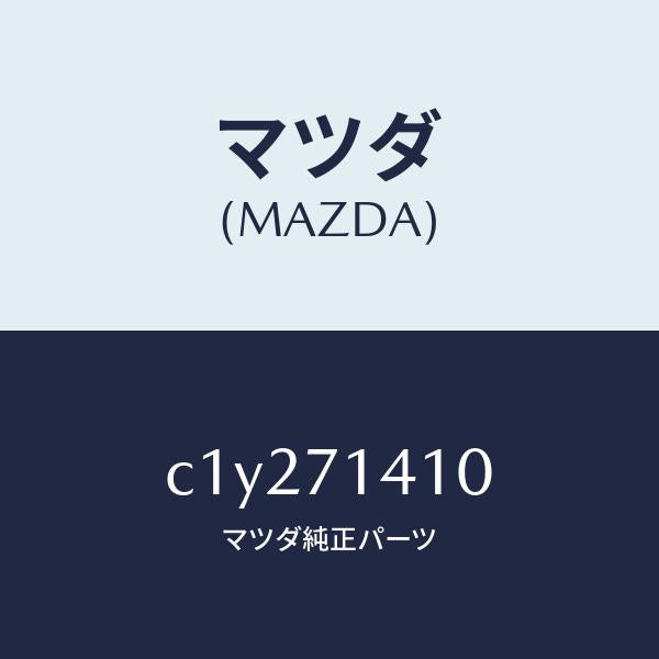 マツダ（MAZDA）パネル(L) リヤー フエンダー/マツダ純正部品/プレマシー/リアフェンダー/C1Y271410(C1Y2-71-410)