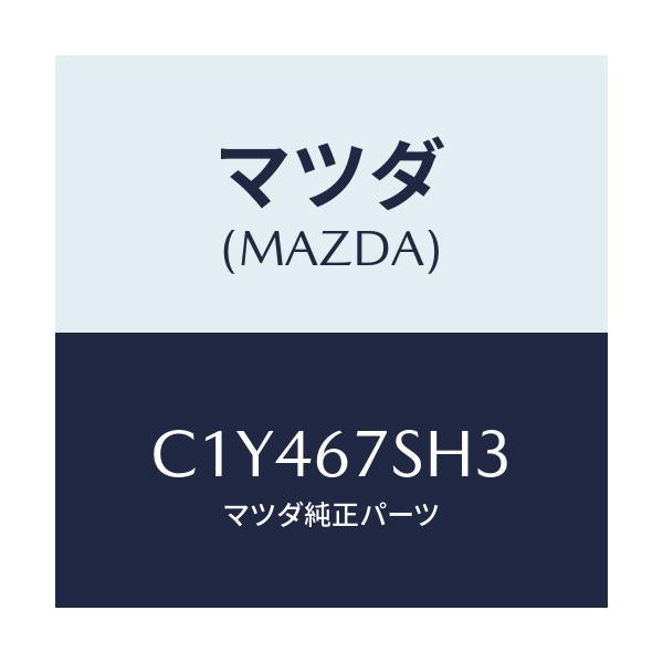 マツダ(MAZDA) コード ホーンシヨート/プレマシー/ハーネス/マツダ純正部品/C1Y467SH3(C1Y4-67-SH3)