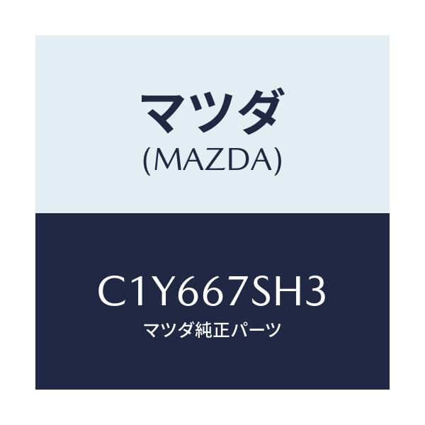 マツダ(MAZDA) コード アドフアンシヨート/プレマシー/ハーネス/マツダ純正部品/C1Y667SH3(C1Y6-67-SH3)