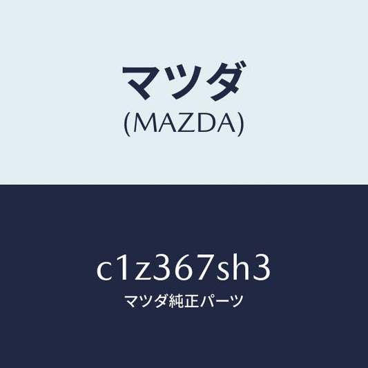 マツダ（MAZDA）コード リヤ コンビ ランフ シヨー/マツダ純正部品/プレマシー/C1Z367SH3(C1Z3-67-SH3)