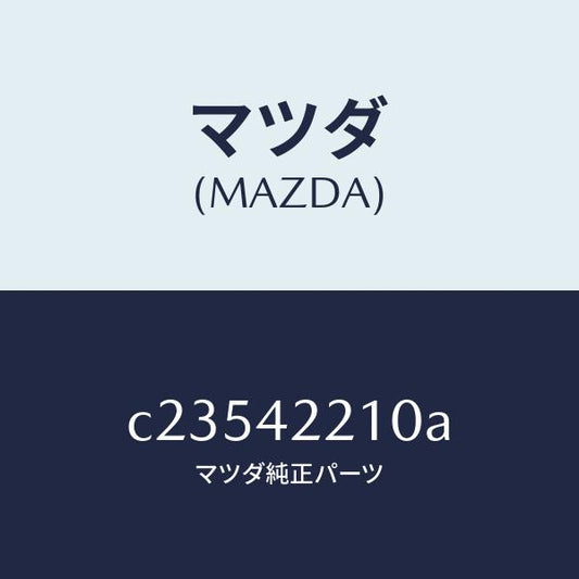 マツダ（MAZDA）パイプ フイラー/マツダ純正部品/プレマシー/フューエルシステム/C23542210A(C235-42-210A)