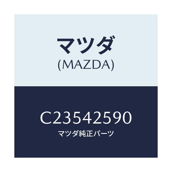 マツダ(MAZDA) チヤンバー タンクエバポ./プレマシー/フューエルシステム/マツダ純正部品/C23542590(C235-42-590)