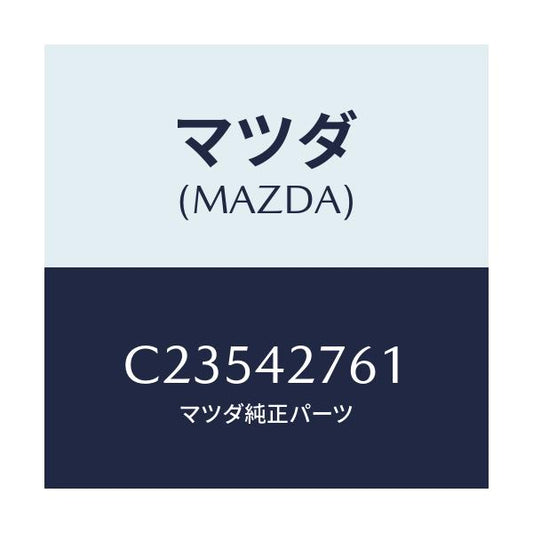 マツダ(MAZDA) パツド/プレマシー/フューエルシステム/マツダ純正部品/C23542761(C235-42-761)