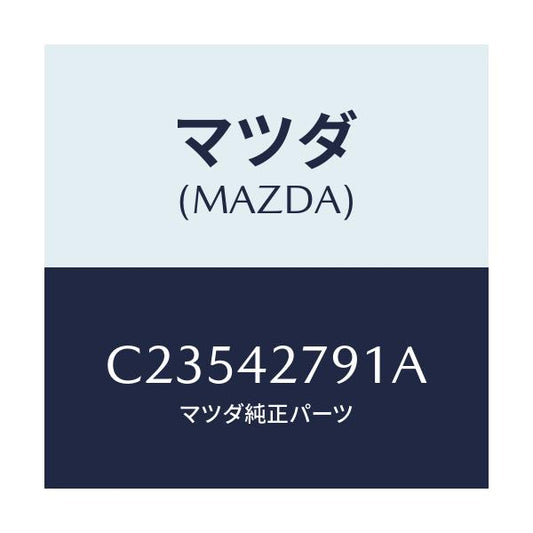 マツダ(MAZDA) パツド フユーエルタンク/プレマシー/フューエルシステム/マツダ純正部品/C23542791A(C235-42-791A)