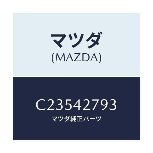 マツダ(MAZDA) パツド フユーエルタンク/プレマシー/フューエルシステム/マツダ純正部品/C23542793(C235-42-793)