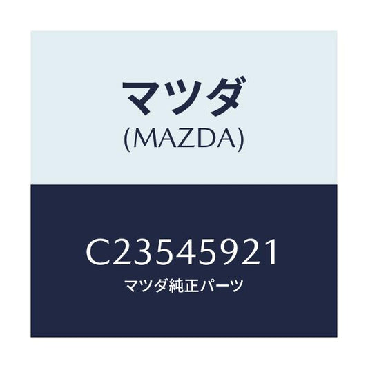 マツダ(MAZDA) クリツプ パイプ/プレマシー/フューエルシステムパイピング/マツダ純正部品/C23545921(C235-45-921)