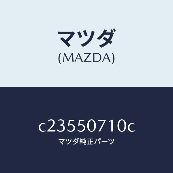 マツダ（MAZDA）グリル ラジエター/マツダ純正部品/プレマシー/バンパー/C23550710C(C235-50-710C)