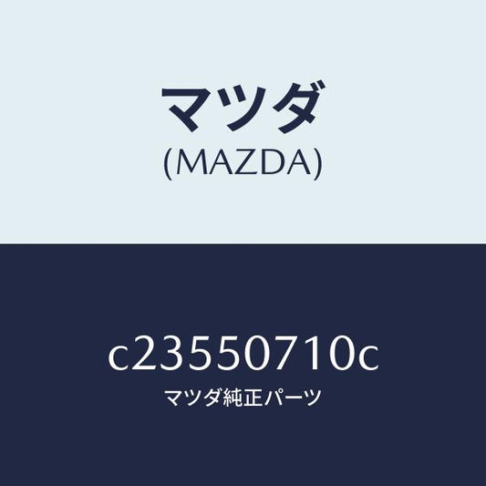 マツダ（MAZDA）グリル ラジエター/マツダ純正部品/プレマシー/バンパー/C23550710C(C235-50-710C)