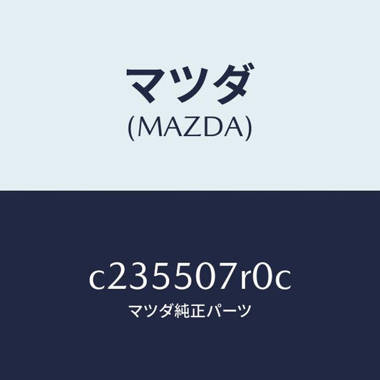 マツダ（MAZDA）グリル(R) カウル/マツダ純正部品/プレマシー/バンパー/C235507R0C(C235-50-7R0C)