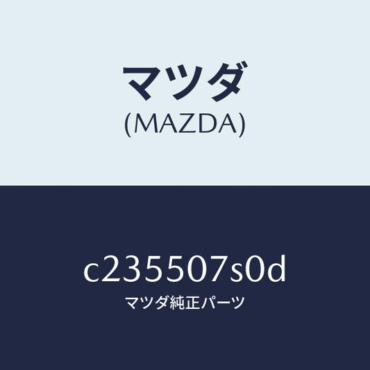 マツダ（MAZDA）グリル(L) カウル/マツダ純正部品/プレマシー/バンパー/C235507S0D(C235-50-7S0D)