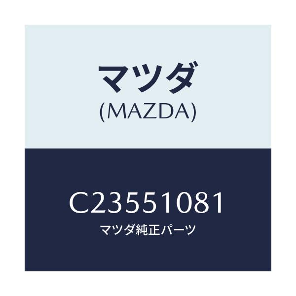 マツダ(MAZDA) フアスナー/プレマシー/ランプ/マツダ純正部品/C23551081(C235-51-081)