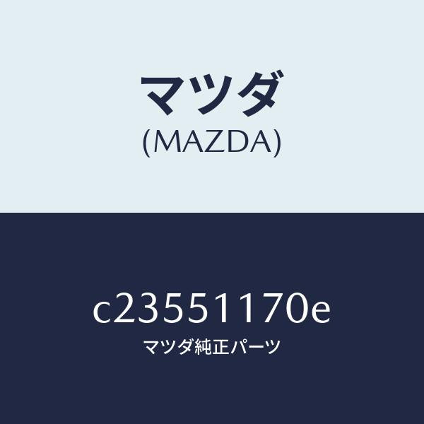 マツダ（MAZDA）レンズ&ボデー(R) R.コンビ/マツダ純正部品/プレマシー/ランプ/C23551170E(C235-51-170E)