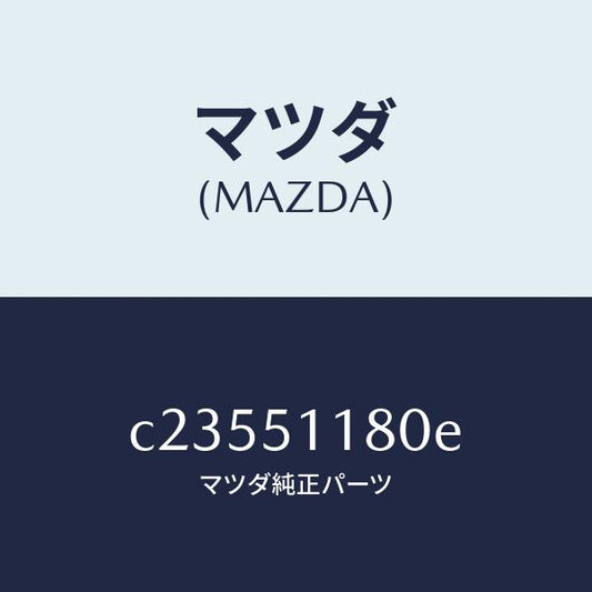 マツダ（MAZDA）レンズ&ボデー(L) R.コンビ/マツダ純正部品/プレマシー/ランプ/C23551180E(C235-51-180E)