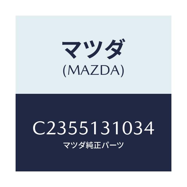 マツダ(MAZDA) ランプ インテリア&マツプ/プレマシー/ランプ/マツダ純正部品/C2355131034(C235-51-31034)