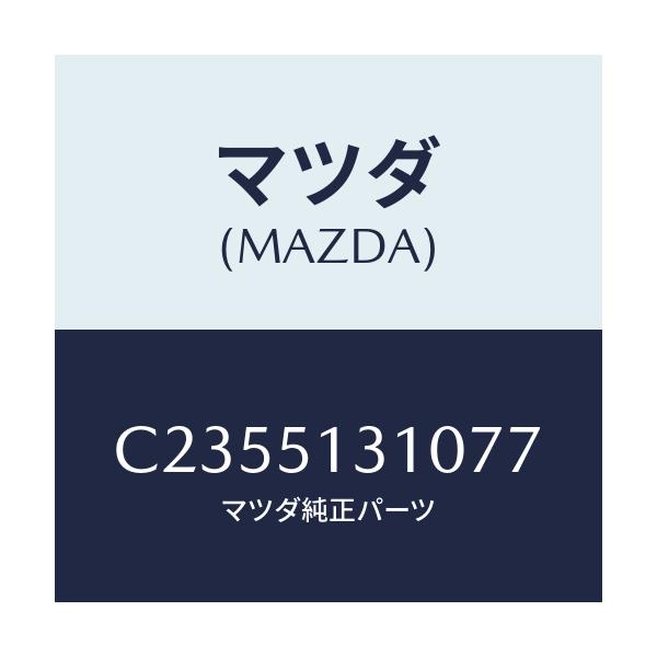 マツダ(MAZDA) ランプ インテリア&マツプ/プレマシー/ランプ/マツダ純正部品/C2355131077(C235-51-31077)