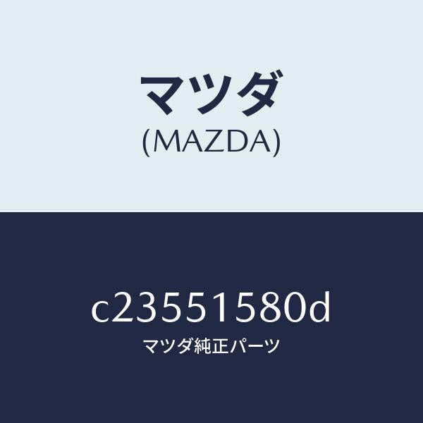 マツダ（MAZDA）ランプ マウント ストツプ/マツダ純正部品/プレマシー/ランプ/C23551580D(C235-51-580D)