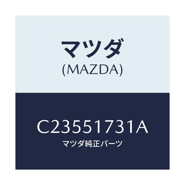 マツダ(MAZDA) マスコツト フロント/プレマシー/ランプ/マツダ純正部品/C23551731A(C235-51-731A)