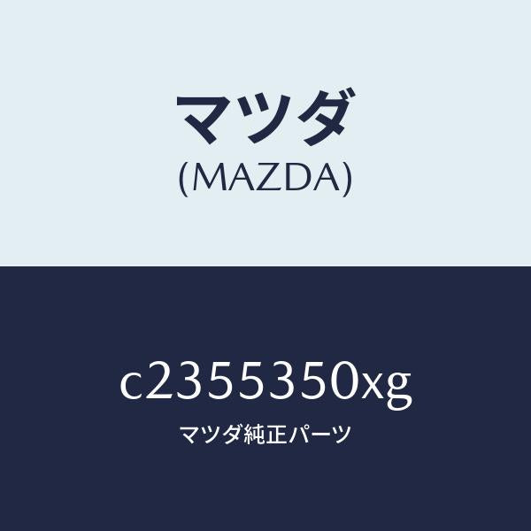 マツダ（MAZDA）パネル(R) ステツプ/マツダ純正部品/プレマシー/ルーフ/C2355350XG(C235-53-50XG)