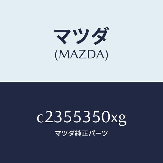 マツダ（MAZDA）パネル(R) ステツプ/マツダ純正部品/プレマシー/ルーフ/C2355350XG(C235-53-50XG)