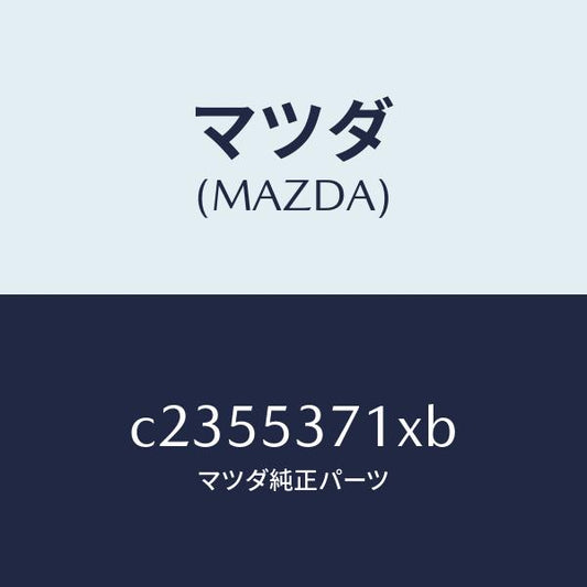 マツダ（MAZDA）メンバー NO.3 フロア UP/マツダ純正部品/プレマシー/ルーフ/C2355371XB(C235-53-71XB)