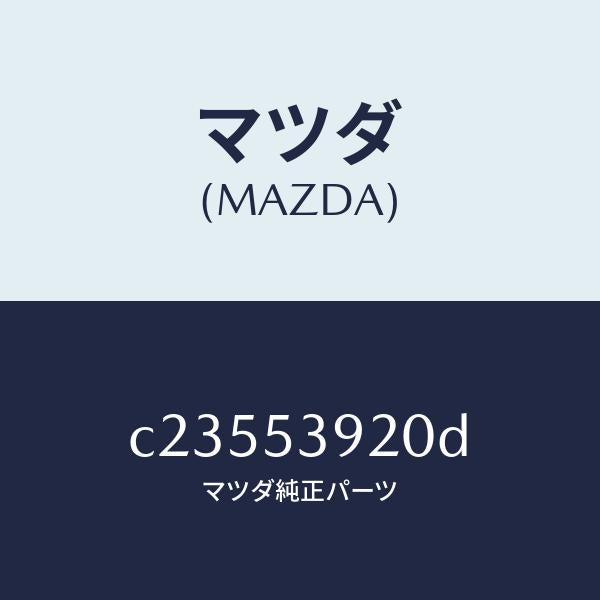 マツダ（MAZDA）メンバー NO.4 クロス/マツダ純正部品/プレマシー/ルーフ/C23553920D(C235-53-920D)