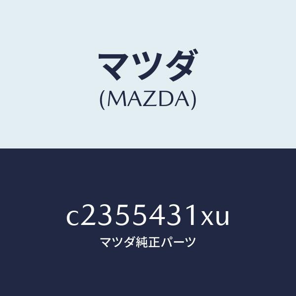 マツダ（MAZDA）フレーム(L) フロント/マツダ純正部品/プレマシー/サイドパネル/C2355431XU(C235-54-31XU)