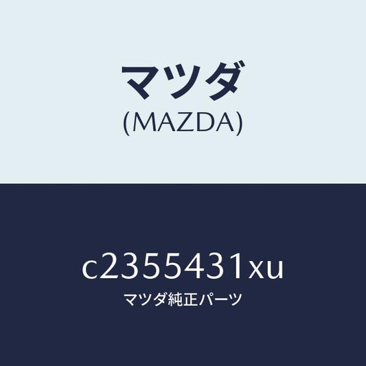 マツダ（MAZDA）フレーム(L) フロント/マツダ純正部品/プレマシー/サイドパネル/C2355431XU(C235-54-31XU)