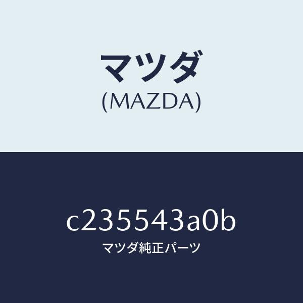 マツダ（MAZDA）フレーム(L) フロント/マツダ純正部品/プレマシー/サイドパネル/C235543A0B(C235-54-3A0B)