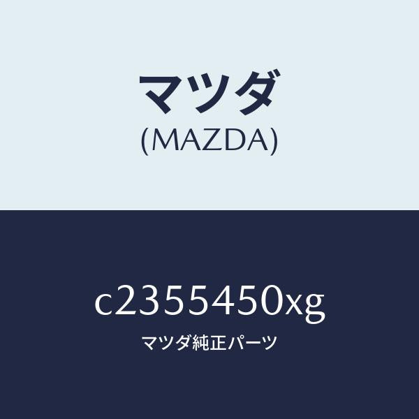 マツダ（MAZDA）パネル(L) ステツプ/マツダ純正部品/プレマシー/サイドパネル/C2355450XG(C235-54-50XG)