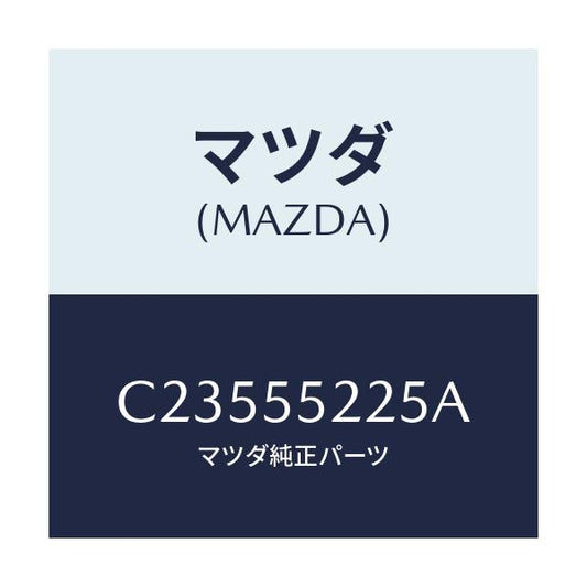 マツダ(MAZDA) カバー ホール/プレマシー/ダッシュボード/マツダ純正部品/C23555225A(C235-55-225A)