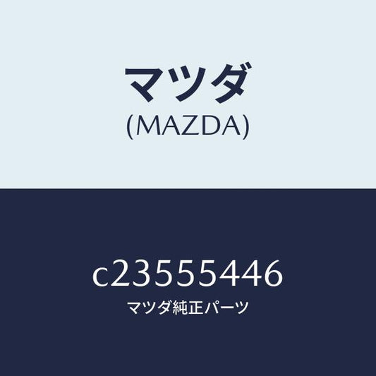 マツダ（MAZDA）プレート ウインド/マツダ純正部品/プレマシー/ダッシュボード/C23555446(C235-55-446)